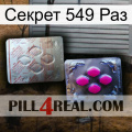 Секрет 549 Раз 38